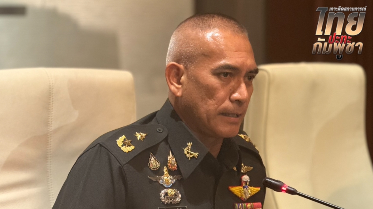 “เสธ.เบิร์ด” เรียกร้อง “ฮุน มาเนต” แถลงหยุดยิงอย่างเป็นทางการ และเจรจากับไทย