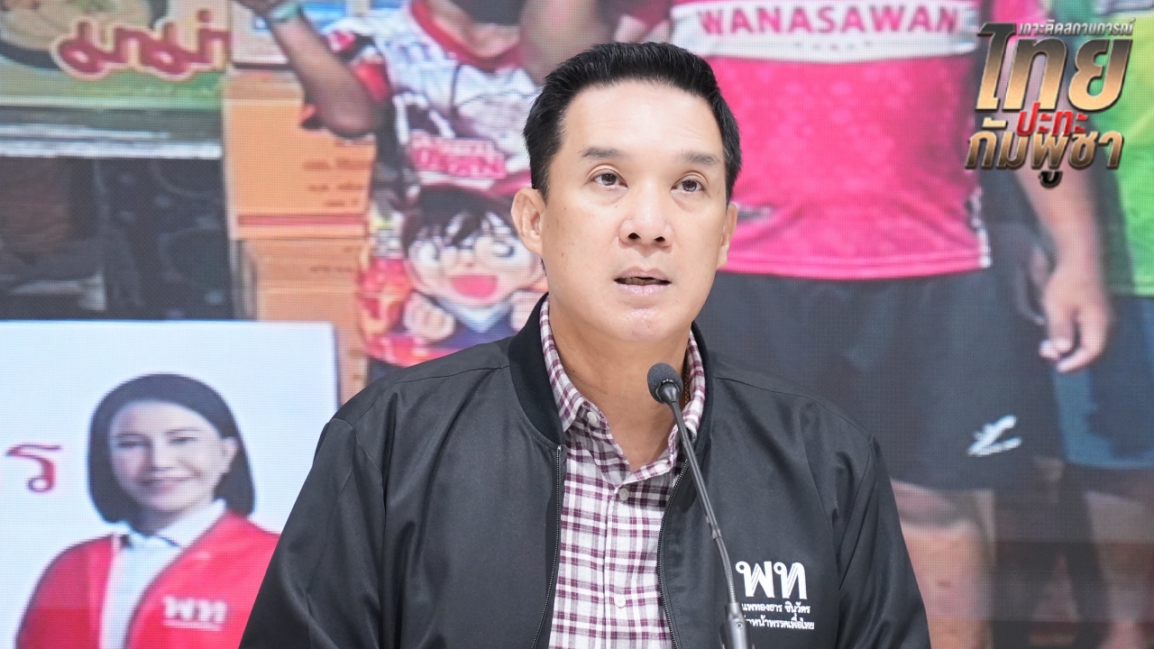 เพื่อไทยวอนม็อบ รอชายแดนสงบค่อยชุมนุม ประเทศต้องการความสามัคคีมากกว่ายุบสภา