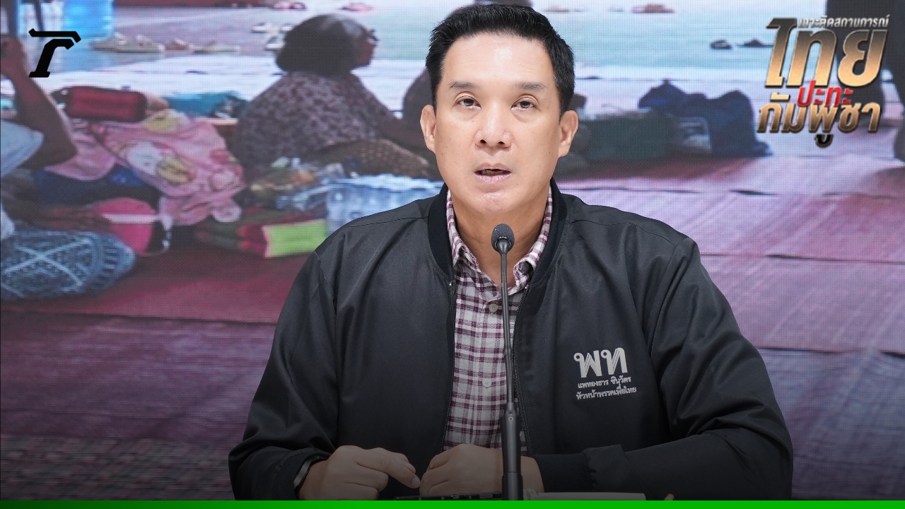 “เพื่อไทย” ปัดศึก 2 ตระกูลจุดไฟสงครามไทย-กัมพูชา ย้ำต้นเหตุจากผู้นำเขมรไม่พอใจปราบแก๊งคอลเซ็นเตอร์