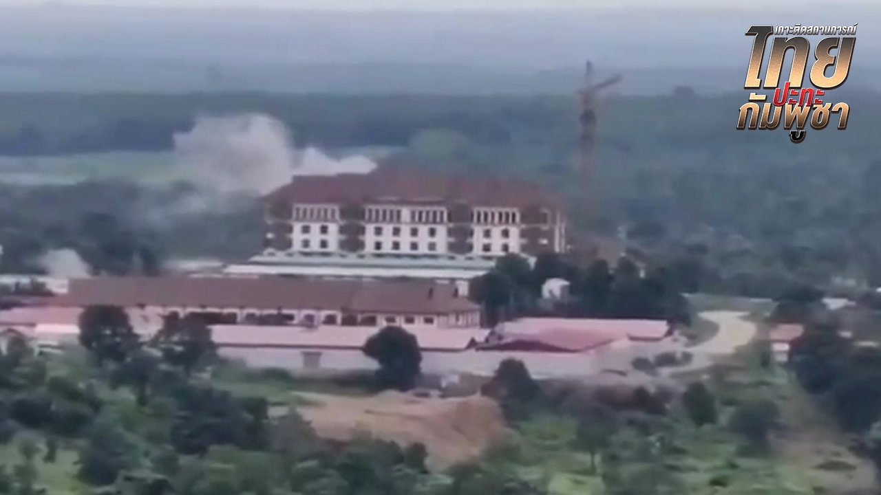 กาสิโนกัมพูชา ถูกกระสุนปืนใหญ่ ควันพวยพุ่งที่หลังคา