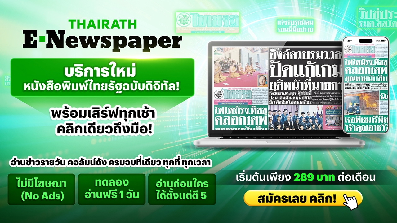 ไทยรัฐเปิดตัว "Thairath E-Newspapers" จากหน้ากระดาษ สู่ทุกหน้าจอของคุณ