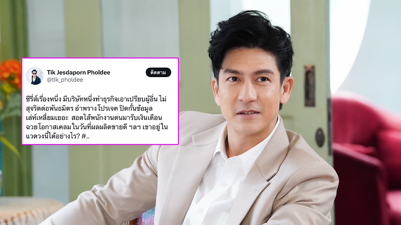 เกิดอะไรขึ้น? ติ๊ก เจษฎาภรณ์ ฟาดเดือดถึงบริษัทผลิตซีรีส์ที่เอาเปรียบคนอื่น