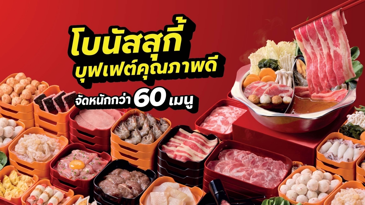 MK ทำสงครามภาคต่อบุฟเฟต์สุกี้ ส่งแบรนด์ใหม่ “โบนัส สุกี้” ราคาเริ่มต้น 219 บาท