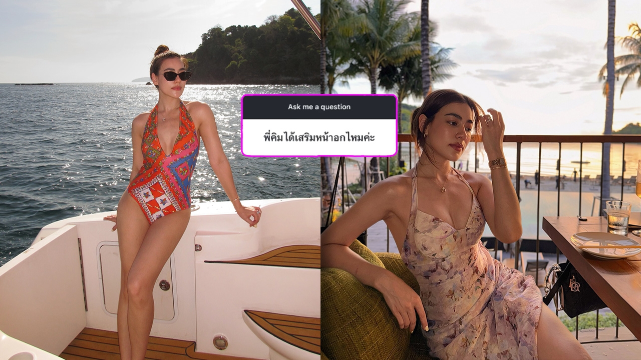 คิมเบอร์ลี่ ตอบให้ฟังแบบชัดๆ ถูกถามได้เสริมหน้าอกไหม หลังคนมองดูอวบอึ๋มขึ้น