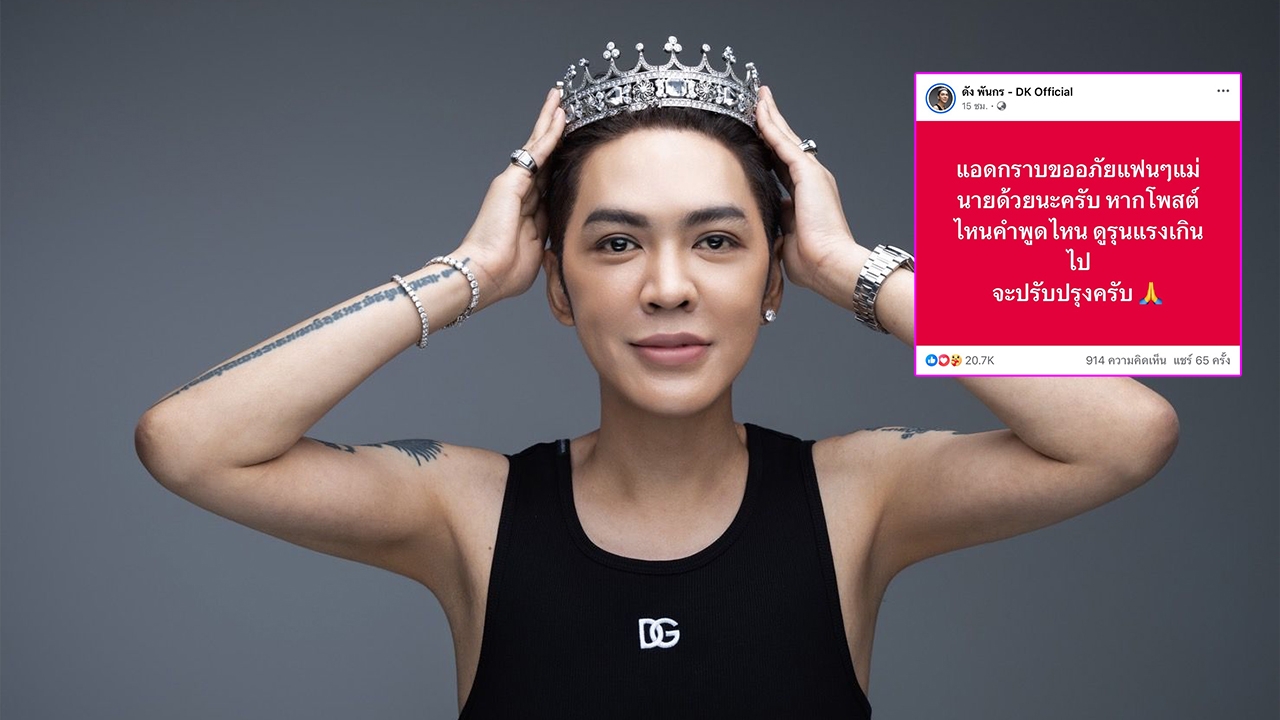 แอดมินเพจ ดัง พันกร ขอโทษปมโพสต์รุนแรง-แขวนไปมั่ว ก่อนโพสต์ภาพฮาแจกความสดใส