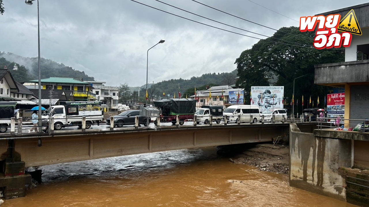 แม่สายเตรียมรับมือ "พายุวิภา" เปิดศูนย์อพยพ 4 แห่ง ช่วยเหลือผู้ประสบภัย