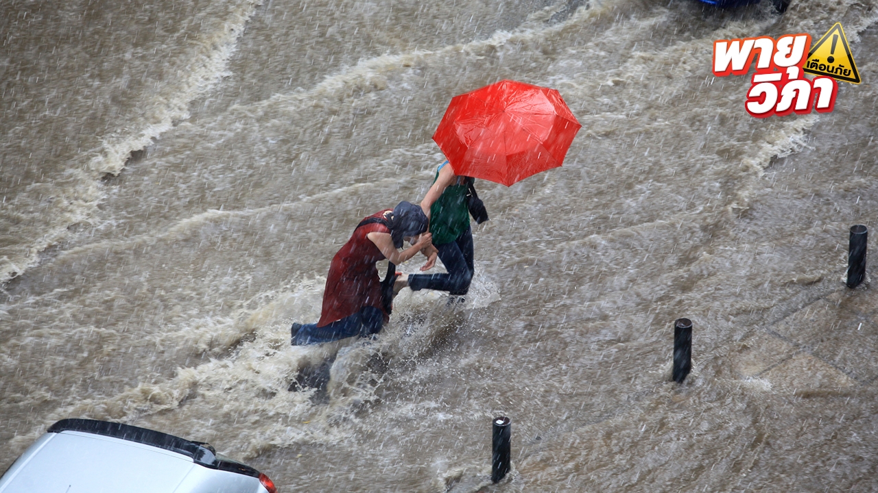 ประกาศฉบับ 12 เตือนพายุโซนร้อนวิภา เช็กจังหวัดเตรียมรับมือ "ฝนตกหนักถึงหนักมาก"