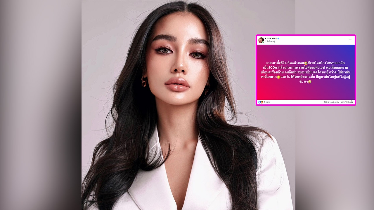 เพราะความใจดี กระแต อาร์สยาม ระบายความในใจหลังเจอคนโกง 100 กว่าล้าน 