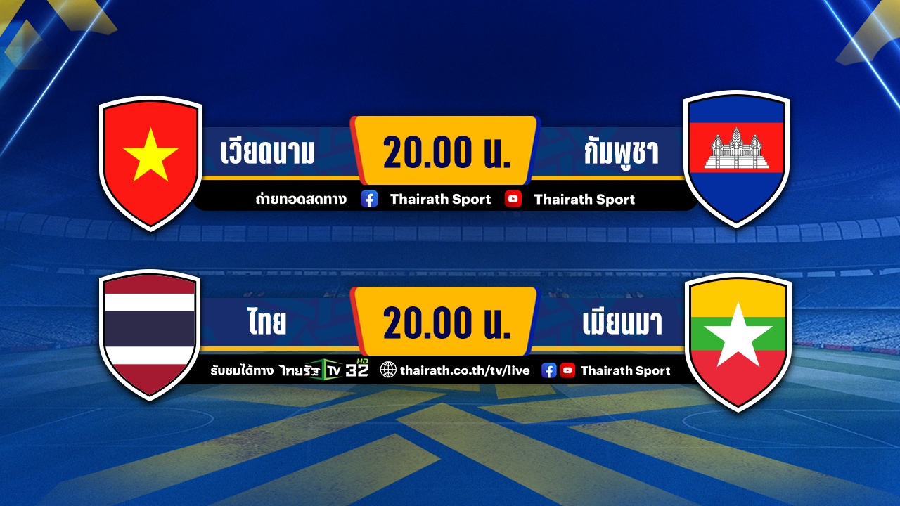 โปรแกรมฟุตบอลยู-23 ชิงแชมป์อาเซียน รอบแบ่งกลุ่ม-ช่องทางชมสด ประจำวันที่ 22 ก.ค. 68