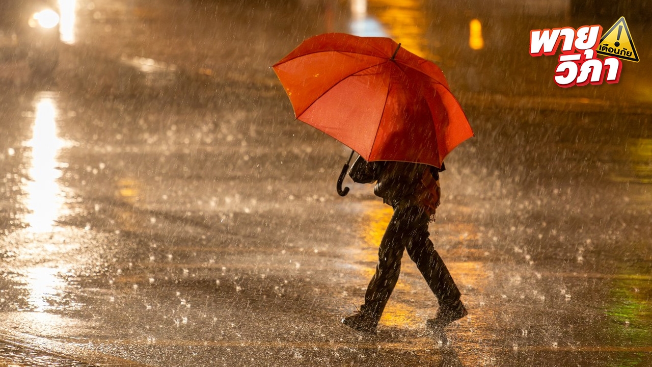 เปิดพื้นที่ได้รับผลกระทบ "พายุวิภา" ฝนถล่ม น้ำท่วมฉับพลัน น้ำป่าหลาก