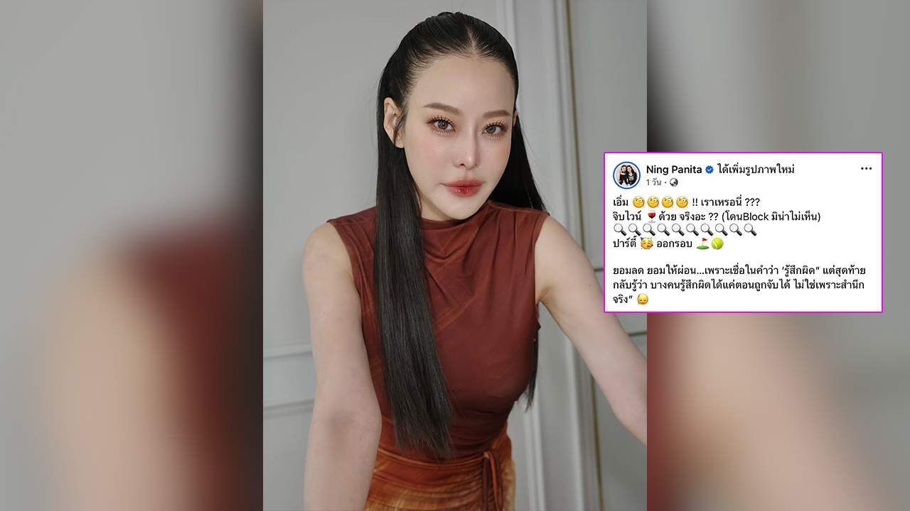 คนจริง! หนิง ปณิตา เฉลยเป็นตัวเองที่ถูกเพจดังโพสต์ถึงนางร้ายที่น่าสงสาร