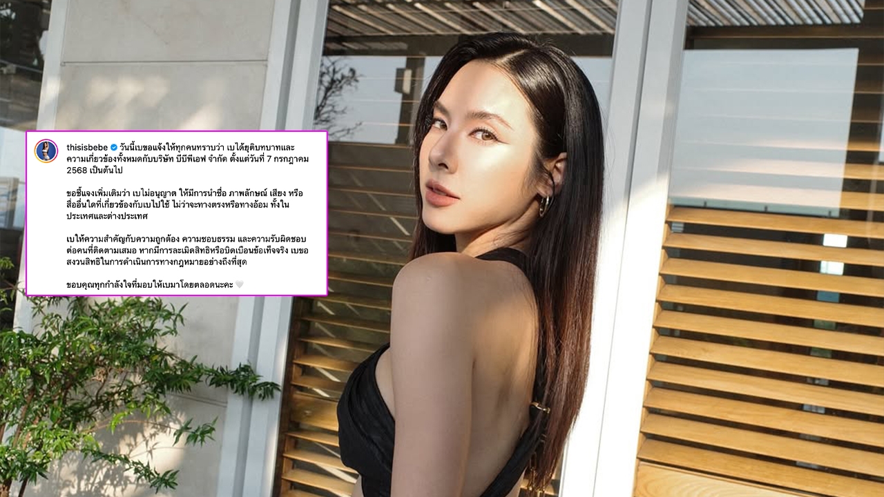 เกิดอะไรขึ้น เบเบ้ ธันย์ชนก ประกาศยุติไม่เกี่ยวข้องกับ บีบีพีเอฟ เพื่อนๆ ส่งกำลังใจ