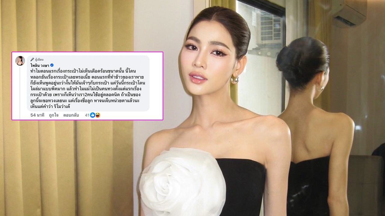 แบม ไพลิน รีบเคลียร์เรื่องกระเป๋า หลังถูกทวง ไม่เคยรู้ว่าเป็นของลูกเพราะไม่มีชื่อ