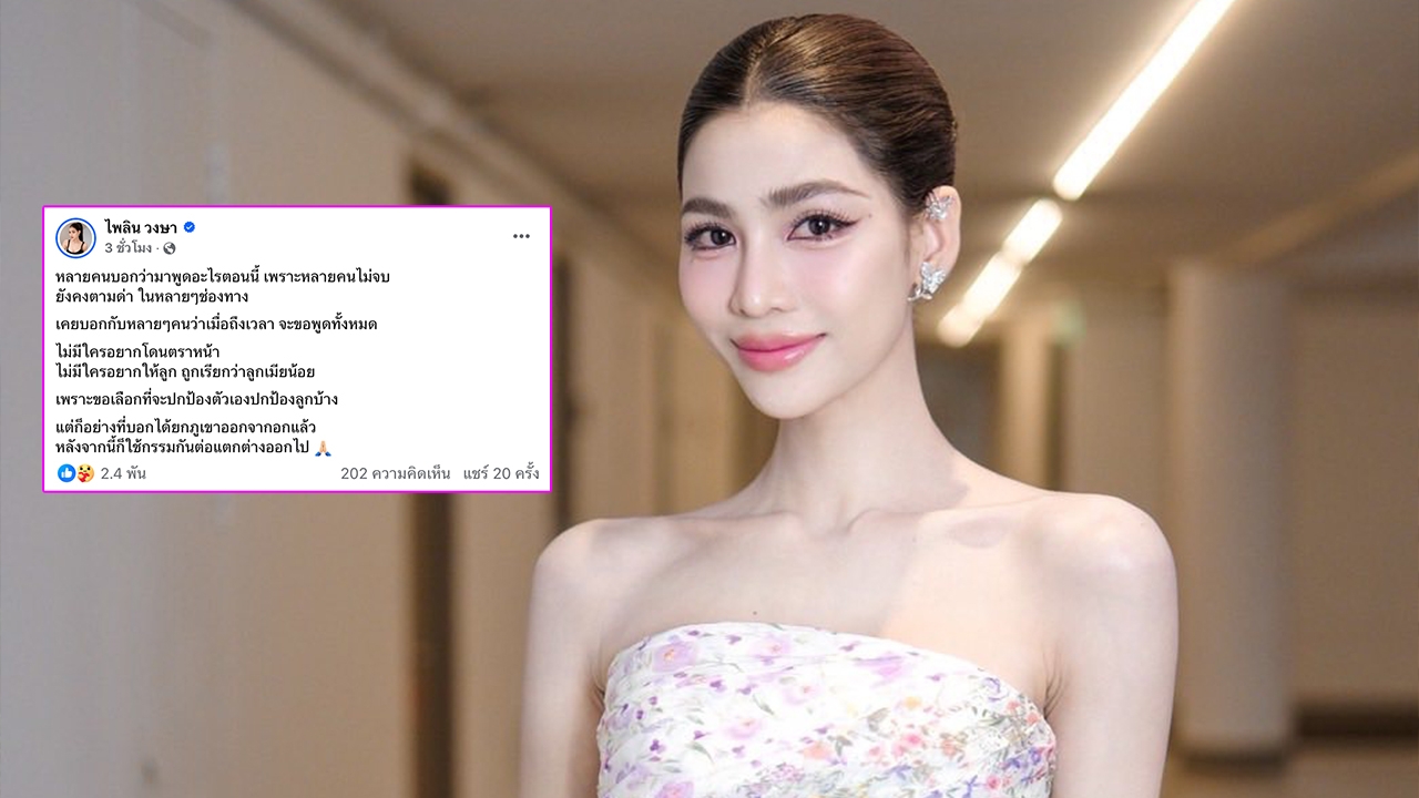 แบม ไพลิน ตอบสาเหตุที่โพสต์เรื่องอดีตสามี หลังถูกตั้งคำถามมาพูดทำไมตอนนี้ 