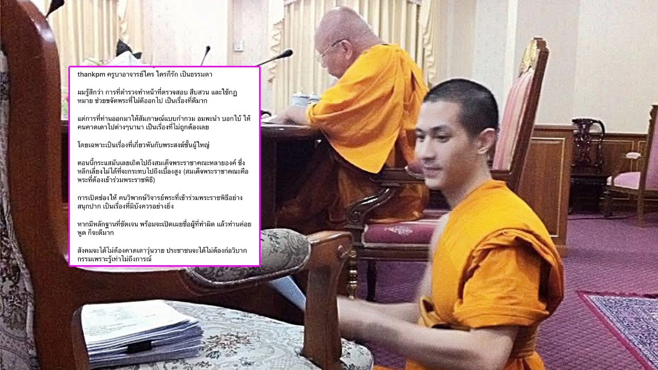 แต๊งค์ พงศกร ปกป้อง สมเด็จพระมหาธีราจารย์ เจ้าอาวาสวัดโพธิ์ หลังโดนโยงดราม่าร้อน