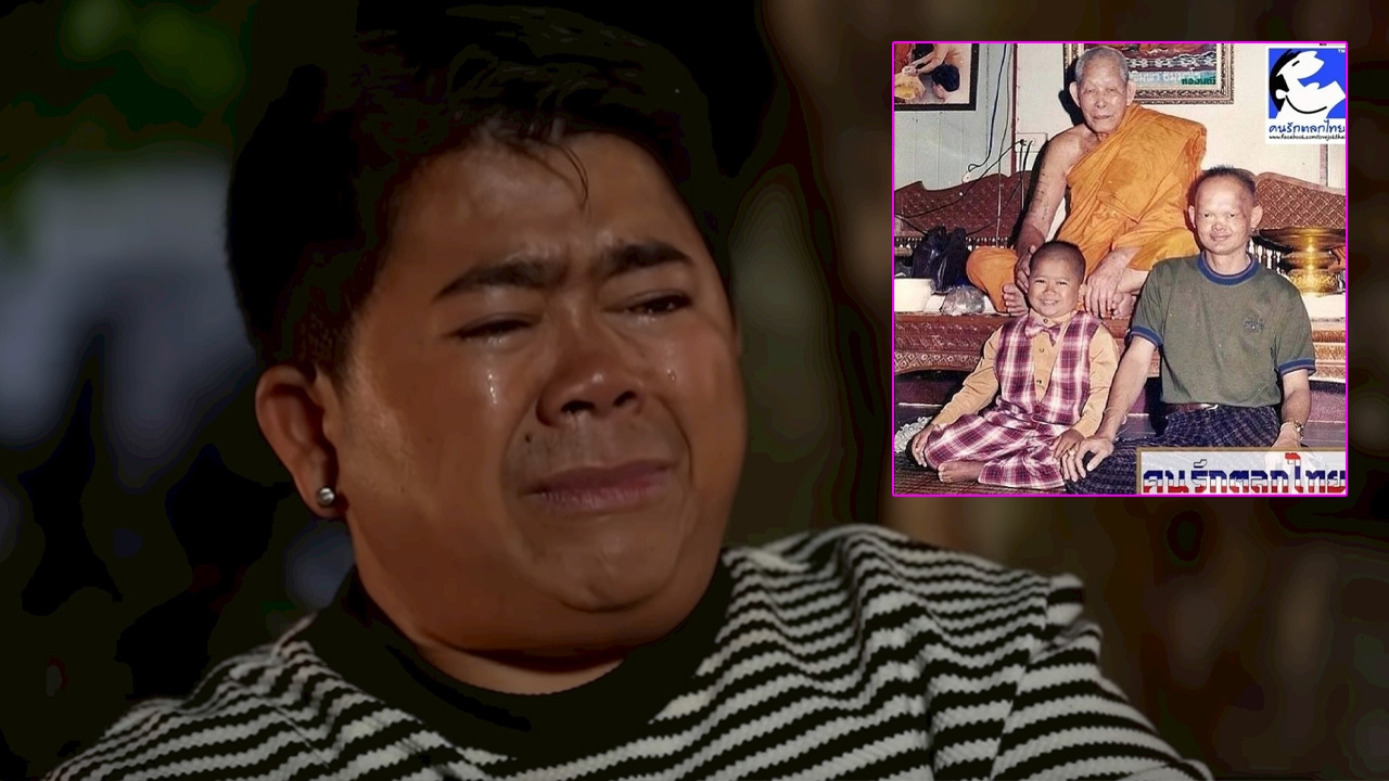 โก๊ะตี๋ ร้องไห้เล่าความจริงเมื่อ 20 ปีก่อนทั้งน้ำตา ที่ถูกตราหน้าเป็นเด็กอกตัญญู