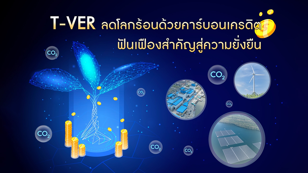 T-VER ลดโลกร้อนด้วยคาร์บอนเครดิต ฟันเฟืองสำคัญสู่ความยั่งยืน