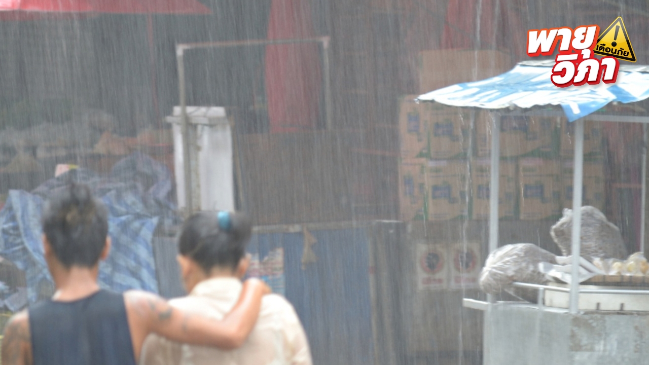 อุตุฯ ฉบับ 8 "พายุวิภา" ลงอ่าวตังเกี๋ยแล้ว เช็กจังหวัดได้รับผลกระทบ 21-24 ก.ค. 68
