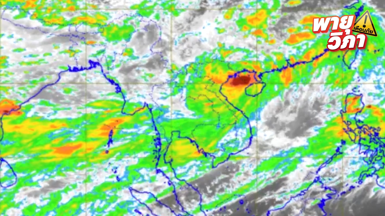 อัปเดตเส้นทาง "พายุวิภา" เคลื่อนที่ช้าลง อีสานตอนบนฝนตกหนักบางพื้นที่