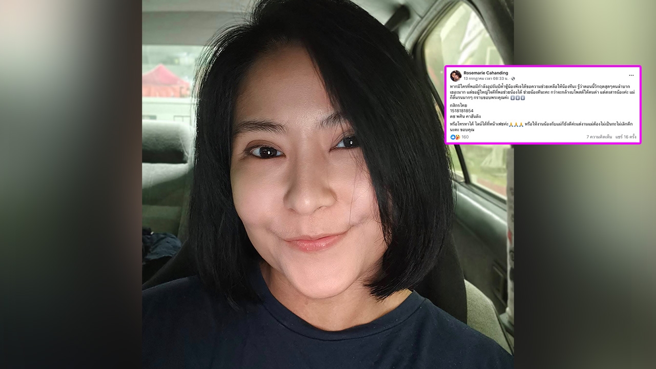 โรสแมรี่ อดีตนักร้อง จนหนทางประกาศหาคนอุปถัมภ์ลูกชาย แม่ดิ้นรนมากๆ แล้ว