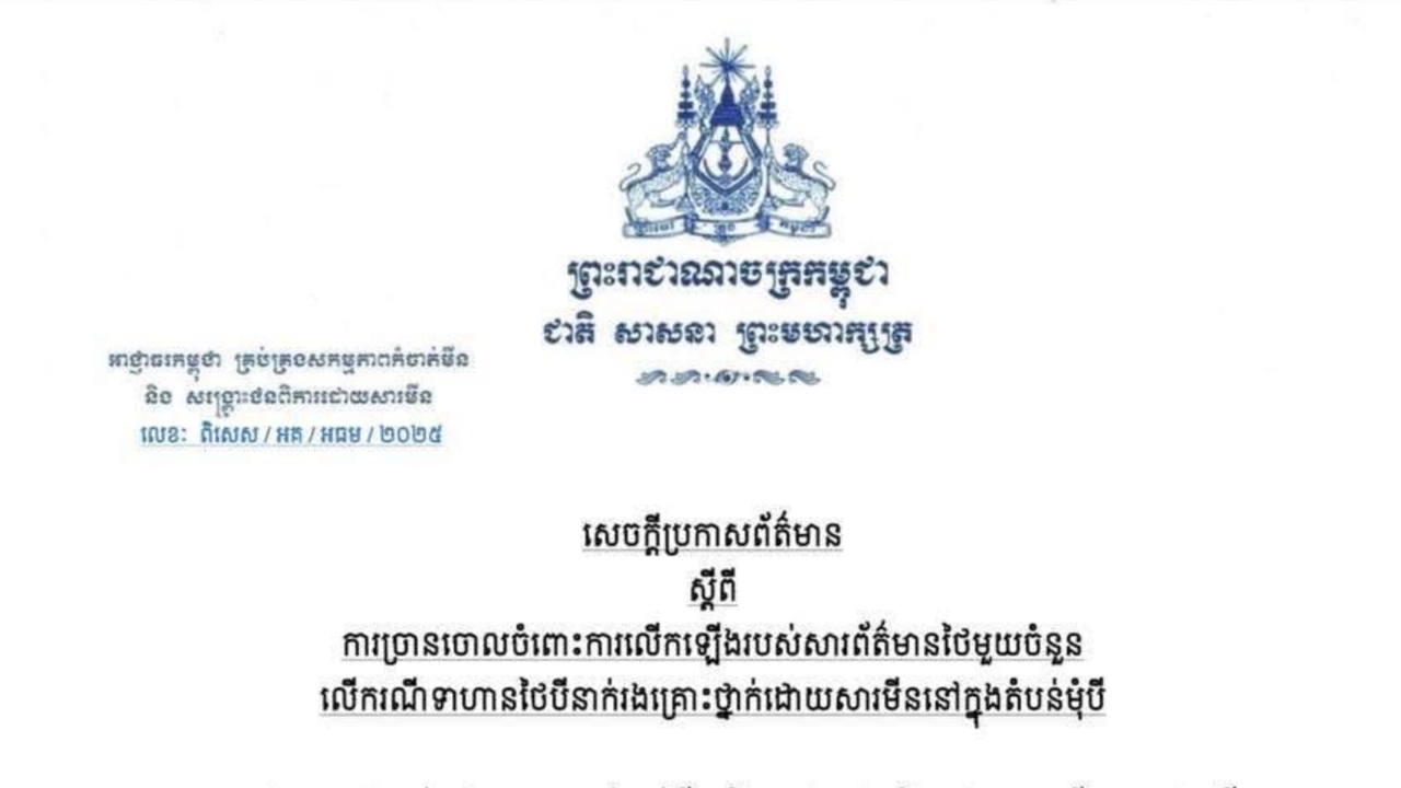 กัมพูชาปฏิเสธวางกับระเบิดชายแดน ยันยึดมั่นอนุสัญญาออตตาวา