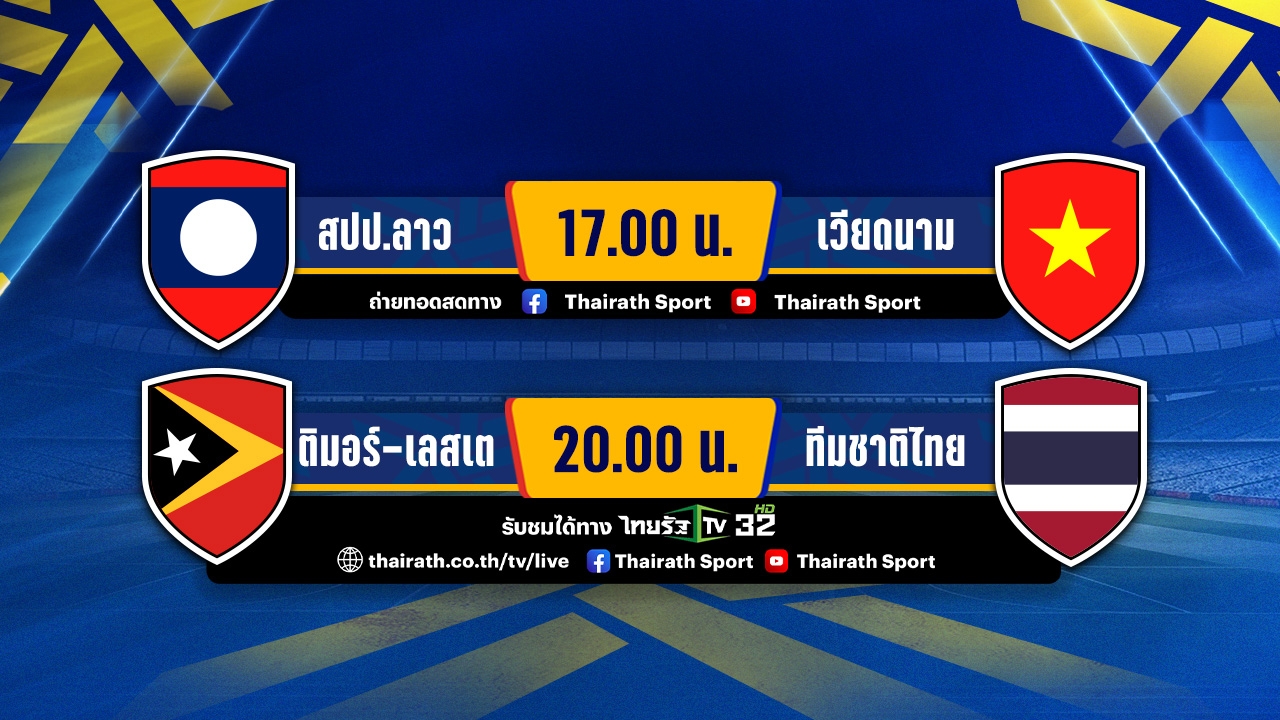 โปรแกรมฟุตบอลยู-23 ชิงแชมป์อาเซียน รอบแบ่งกลุ่ม-ช่องทางชมสด ประจำวันที่ 19 ก.ค. 68