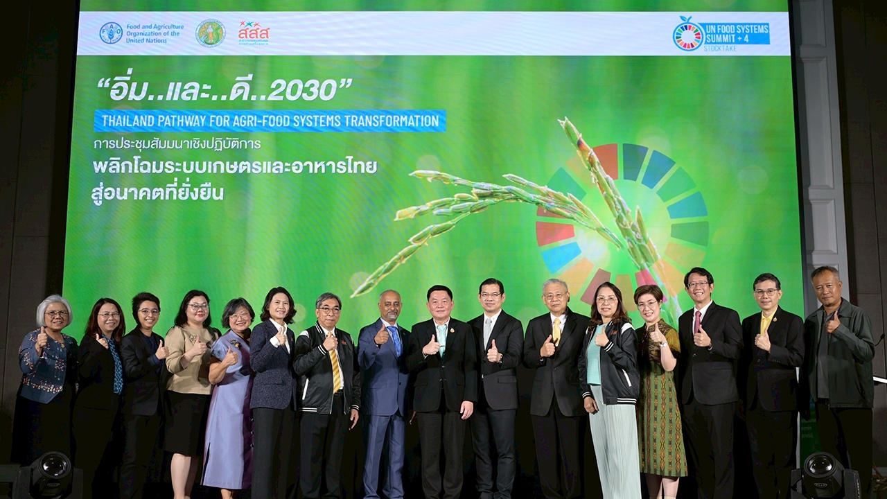 ก.เกษตรฯ-สสส.-FAO สานพลัง จัดเวที “พลิกโฉมระบบเกษตรและอาหารไทย สู่อนาคตที่ยั่งยืน”