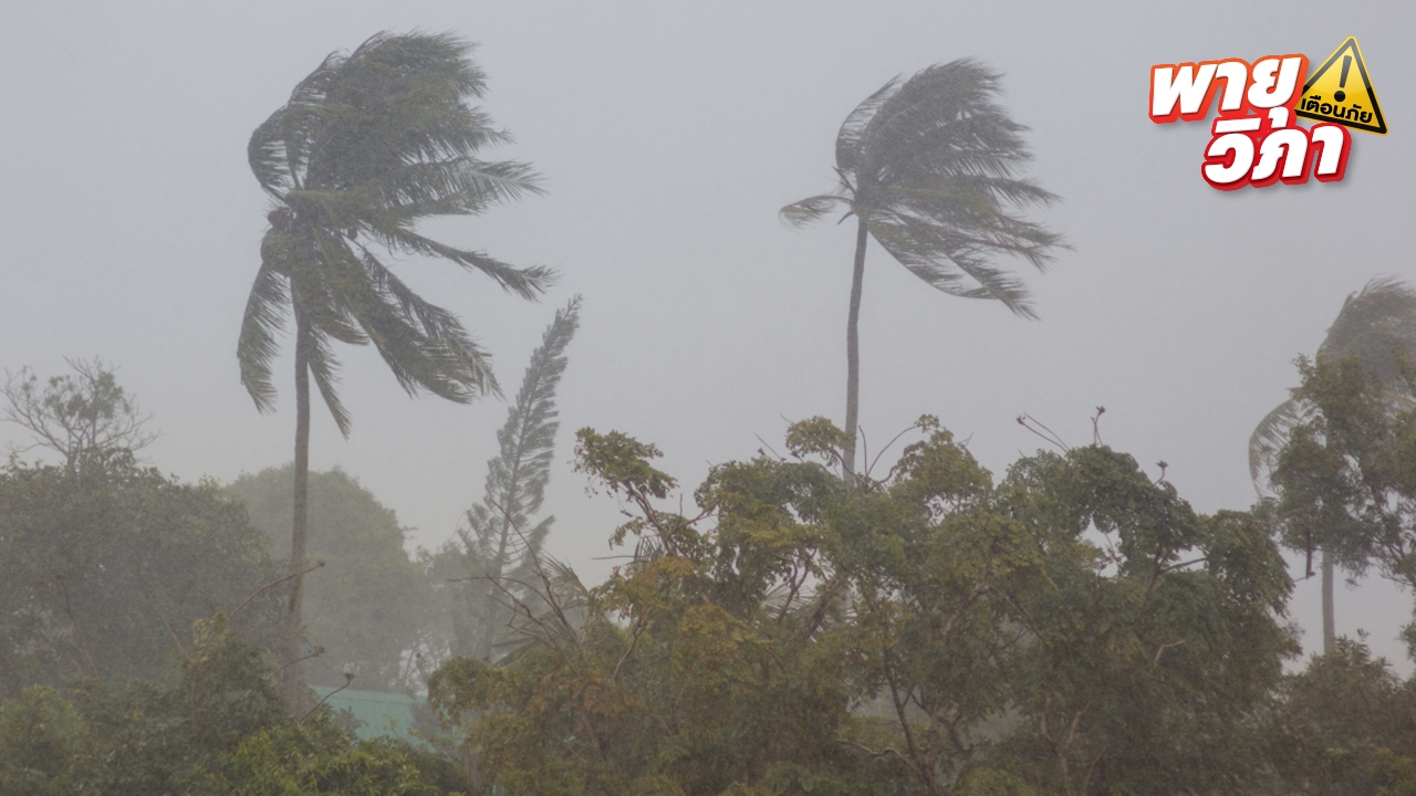ปภ. เตือน 57 จังหวัด เฝ้าระวังน้ำท่วมฉับพลัน จากพายุ “วิภา” 20 - 24 ก.ค. 68