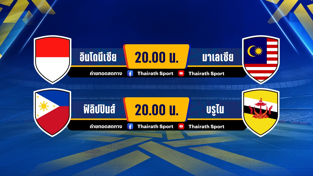 โปรแกรมฟุตบอลยู-23 ชิงแชมป์อาเซียน รอบแบ่งกลุ่ม-ช่องทางชมสด ประจำวันที่ 21 ก.ค. 68