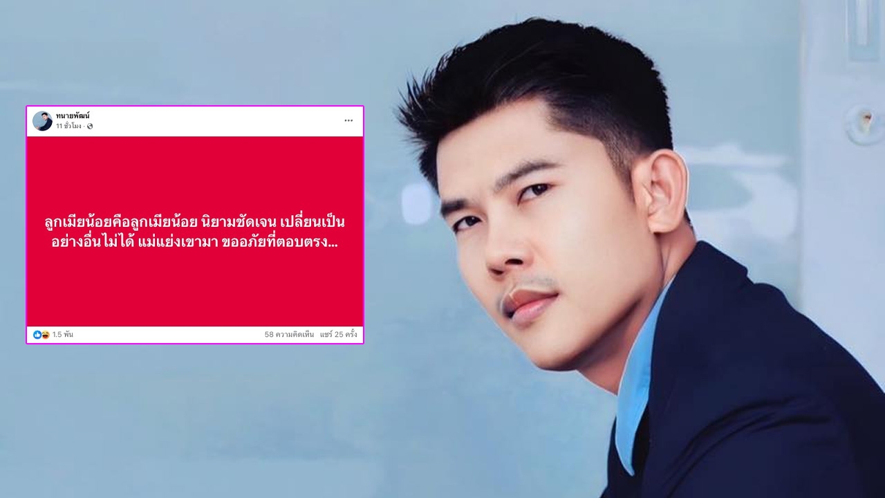 ทนายพัฒน์ โพสต์ข้อความโดนใจทีมเมียหลวง อ่านแล้วต้องมีคนสะดุ้ง ขออภัยที่ตอบตรง
