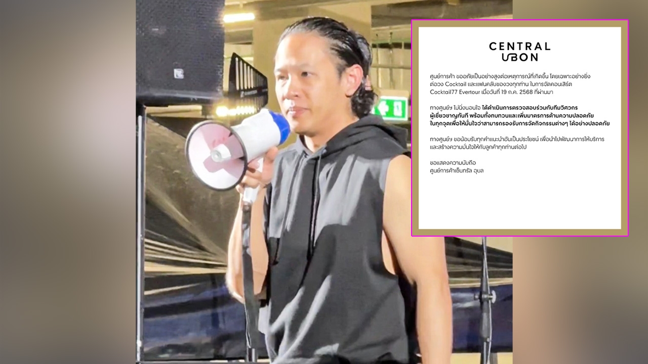 สถานที่จัดคอนเสิร์ต Cocktail ขอโทษศิลปิน-แฟนคลับ ไม่ได้นิ่งนอนใจ เร่งตรวจสอบสถานที่