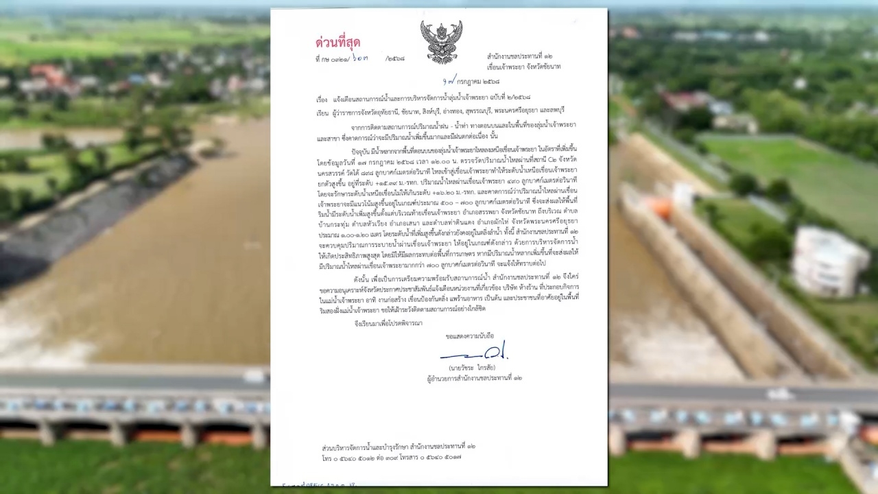 เตือน 7 จังหวัด ท้ายเขื่อนเจ้าพระยา เตรียมรับมวลน้ำเหนือ 