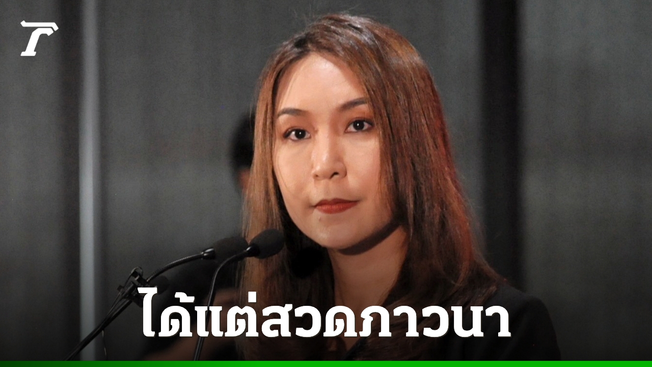 ศิริกัญญาเตือน! อย่าเพิ่งรีบถกภาษีทรัมป์ โฟกัสเยียวยาปลายปีดีกว่า แถมลั่นงบ 69 อาจต้องกู้เงิน!