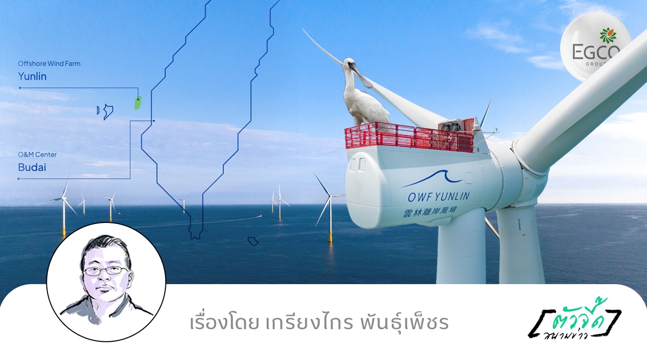 EGCO Group ในวันที่โลกผันผวน