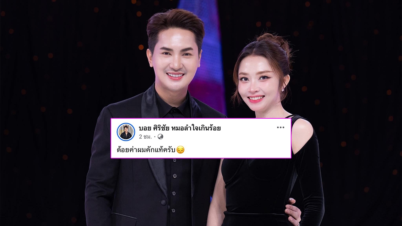 เกิดอะไรขึ้น? บอย ศิริชัย ตัดพ้อ  "ด้อยค่าผมแท้" แอน อรดี ให้กำลังใจอย่าแคร์ดราม่า