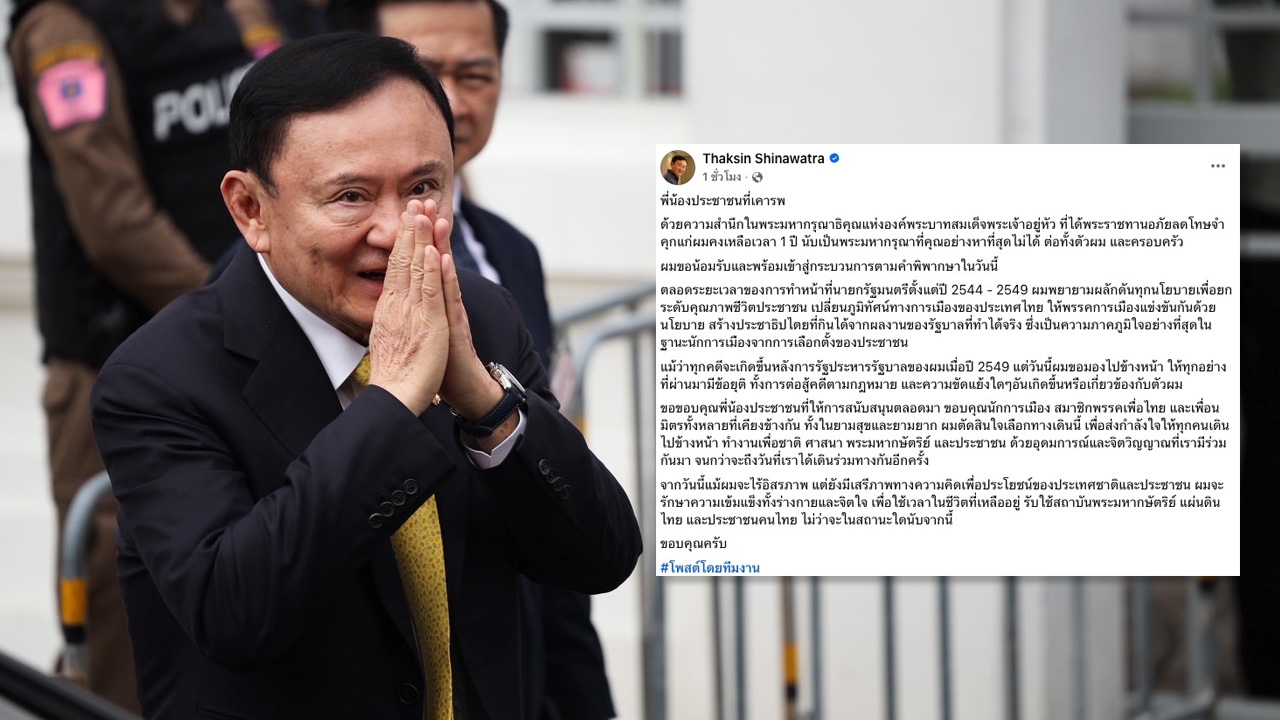 คนแห่คอมเมนต์ ใต้โพสต์ "ทักษิณ" น้อมรับคำตัดสินคดีชั้น 14