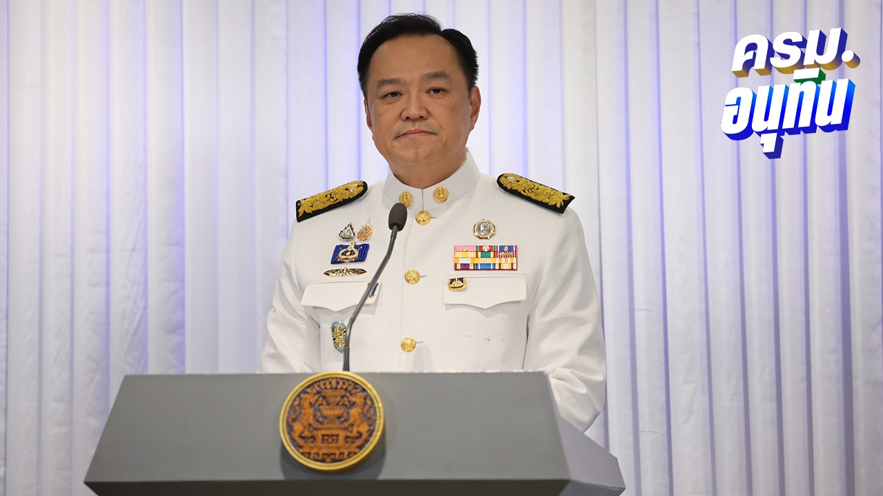  ครม.อนุทิน 1 ขยับ ให้ “บิ๊กเล็ก” นั่ง รมว.กห.- “ศักดิ์ดา” ผงาดนั่ง มท.3