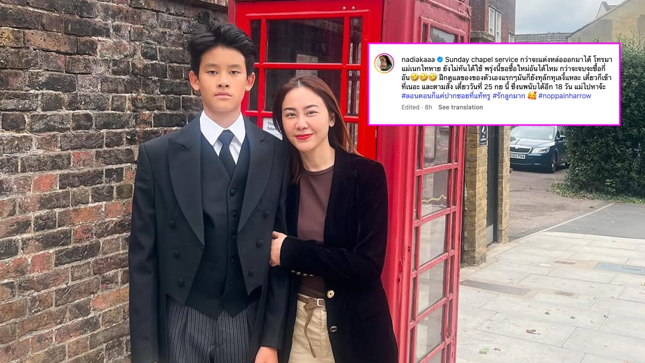 นาเดีย แชร์เรื่องเล่าสุดน่ารักของ น้องนพ ลูกชายสุดที่รักหลังไปเรียนที่ Harrow อังกฤษ