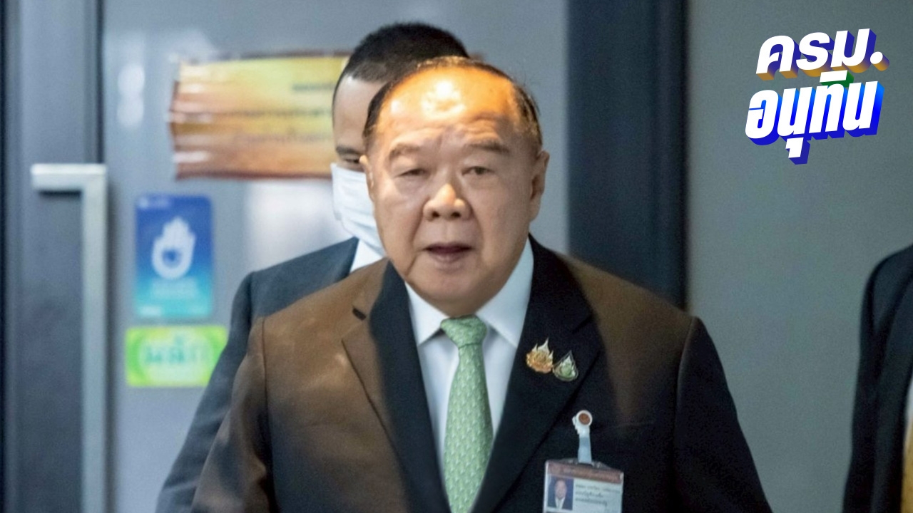 “บิ๊กป้อม” ปัดต่อรอง ลั่นไม่ขอรับตำแหน่งใน “ครม.อนุทิน 1” ขอหนุนอยู่เบื้องหลัง