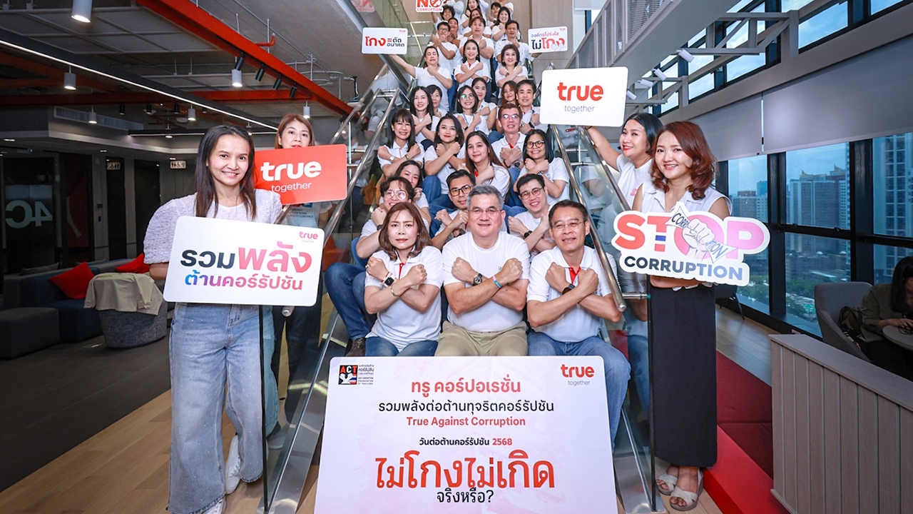 ไม่โกง ตรวจสอบได้ ทรูย้ำจุดยืนในวันต่อต้านคอร์รัปชัน 2568 ภายใต้แนวคิด “ไม่โกง ไม่เกิด จริงหรือ?”