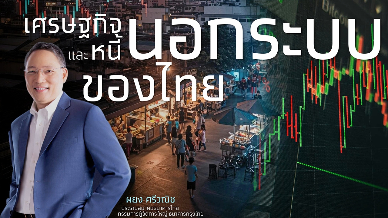 เศรษฐกิจและหนี้นอกระบบของไทย