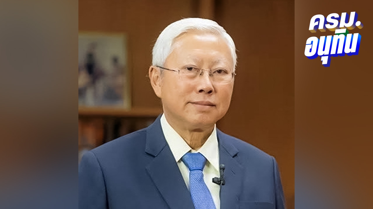 เปิดประวัติ ศ.ดร. บวรศักดิ์ อุวรรณโณ รองนายกฯ ด้านกฎหมาย รบ.อนุทิน