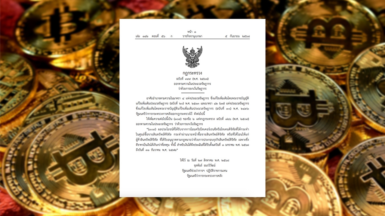 ยกเว้นภาษีกำไรเทรดคริปโตฯ 5 ปี ราชกิจจาฯ ออกกฎกระทรวงใหม่ รัฐบาลหวังดึงดูดการลงทุน