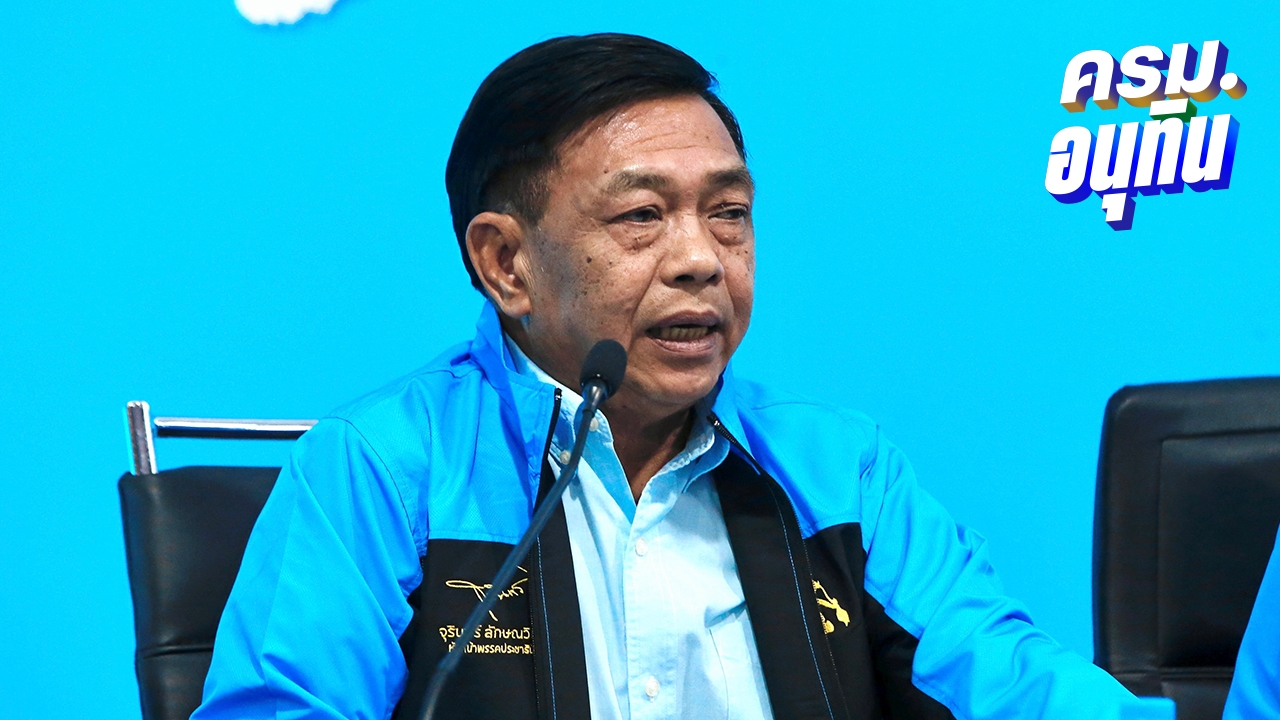 ปชป. พร้อมเป็นฝ่ายค้าน ดัก “รัฐบาลอนุทิน” อย่าแทรกแซงคดีฮั้วเลือก สว.-เขากระโดง