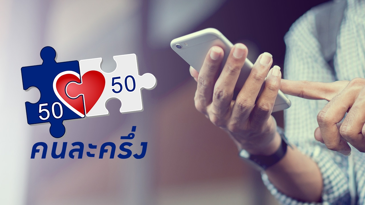 "คนละครึ่ง" รอบใหม่ เงื่อนไขอาจไม่แตกต่าง คาดเริ่มใช้ได้เร็วสุด ต.ค.นี้