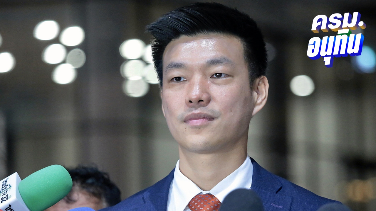 “เท้ง” ยัน ปชน. ไม่ออมมือ “ครม.อนุทิน” ถามเพื่อไทยจะยื่นซักฟอก ตรวจสอบหรือล้างแค้น