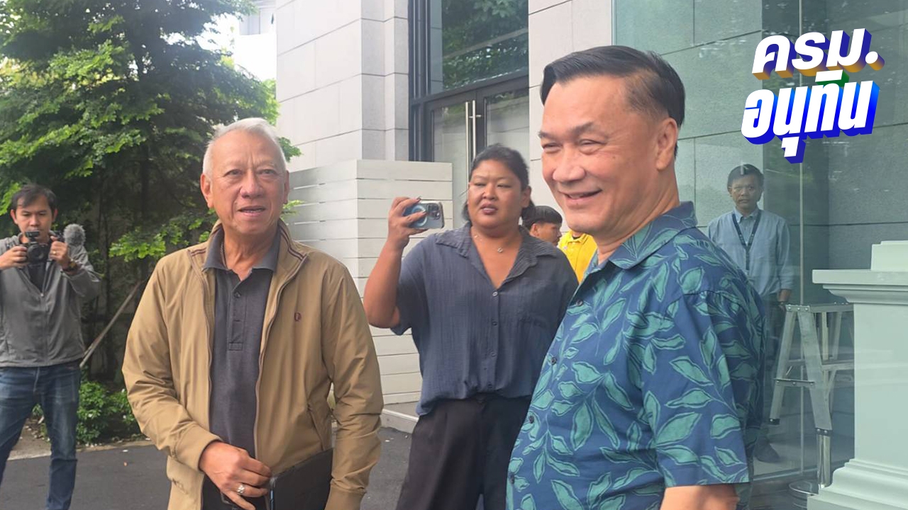  แกนนำภูมิใจไทย ชี้ โผ ครม. อนุทิน เป็นไปตามข่าว นายกฯ ยังเก็บตัวเงียบเร่งจัดสรรให้ลงตัว