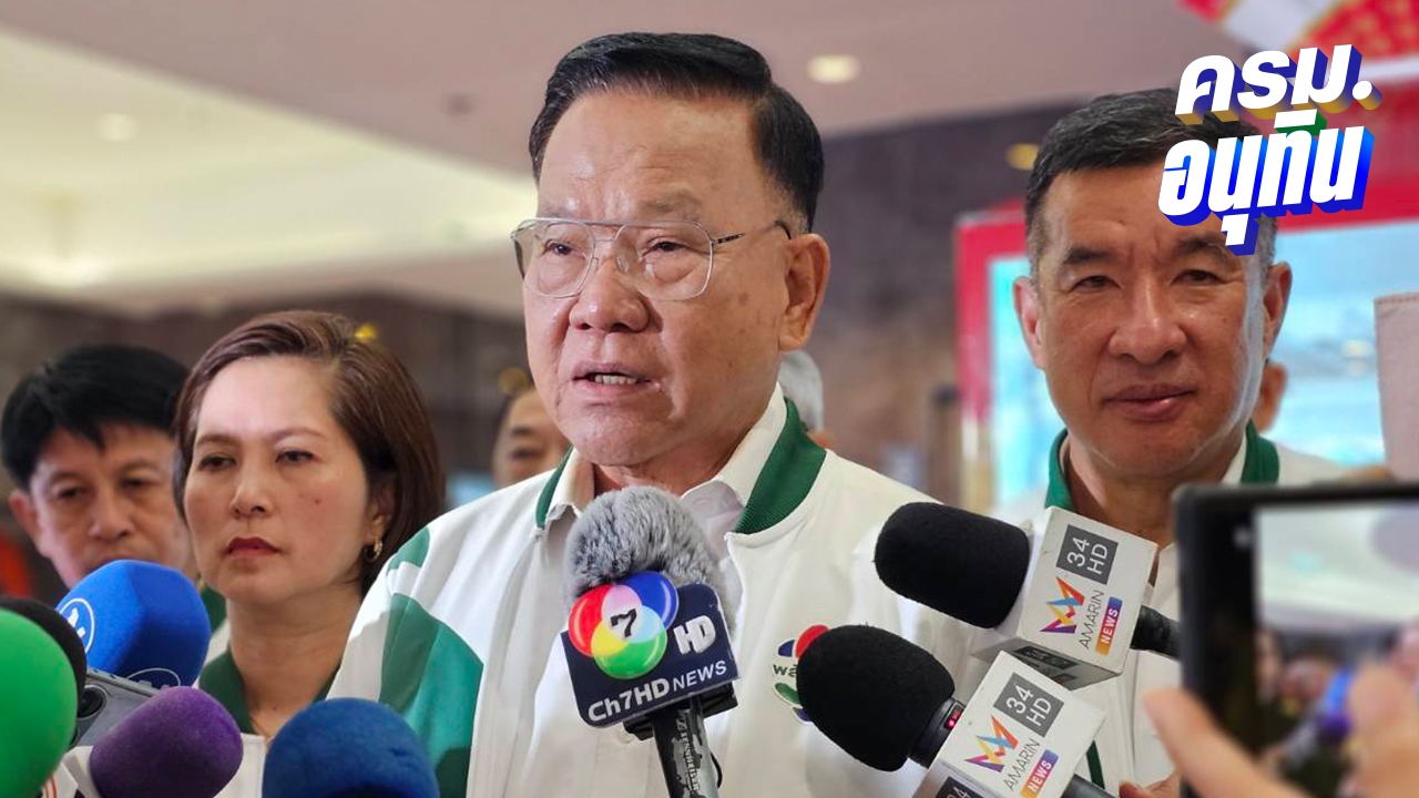 มติ พปชร. มอบ “บิ๊กป้อม” เคาะชื่อ 4 รมต.ส่งนายกฯ คอนเฟิร์มได้สาธารณสุข-แรงงาน