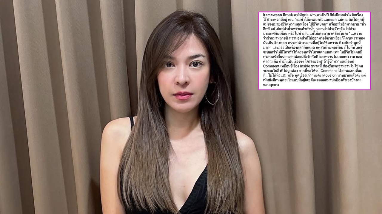 น้ำหวาน ซาซ่า โพสต์ฟาดกลับคนด่าแม่ หาว่าทำครอบครัวลูกแตกแยก ลั่นไม่เคยแต่งงาน