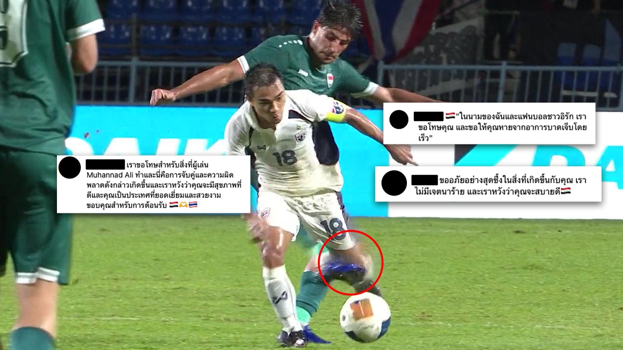 แฟนบอลอิรัก แห่คอมเมนต์ขอโทษ-ให้กำลังใจ "เจ ชนาธิป" หลังถูกแข้งอิรักเข้าสกัดหนัก